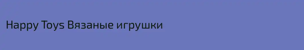 Happy Toys Вязаные игрушки